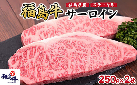 福島県産福島牛サーロインステーキ用 500g(250g×2枚)｜牛肉 牛肉 牛肉 牛肉