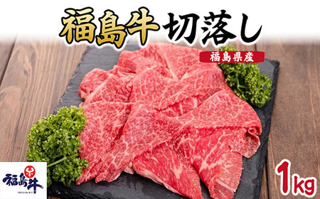 福島県産福島牛切落し1kg | 牛肉 牛肉 牛肉 牛肉