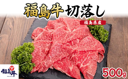 福島県産福島牛切落し500g | 牛肉 牛肉 牛肉 牛肉