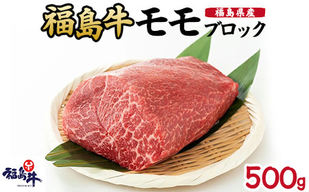福島県産福島牛モモブロック 500g｜牛肉 牛肉 牛肉 牛肉