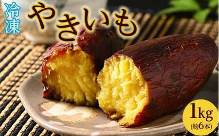 44-A 冷やし焼き芋 1kg | さつまいも サツマイモ 冷凍 おやつ