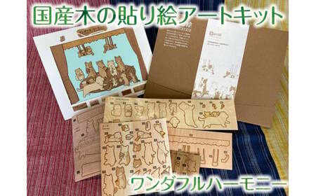 5-I-1　国産木の貼り絵アートキット（ワンダフルハーモニー）｜貼り絵 動物 自由研究 子供 キッズ