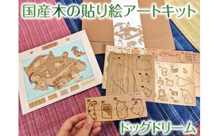 5-I-2　国産木の貼り絵アートキット（ドッグドリーム）｜貼り絵 動物 自由研究 子供 キッズ