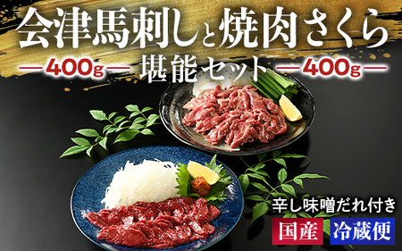 1-J 馬刺し 会津馬刺し400gと焼き肉 さくら400g堪能セット 国産 国産馬刺し 会津馬刺しモモ バラスライス 新鮮 馬焼肉 馬ユッケ 特製辛し味噌ダレ◇