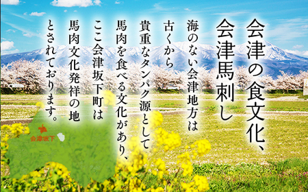 1-M 馬刺し 会津馬刺し800gと焼き肉 さくら400g堪能セット 国産 国産馬刺し 会津馬刺しモモ バラスライス 新鮮 馬焼肉 馬ユッケ 特製辛し味噌ダレ 冷蔵 冷蔵出荷◇