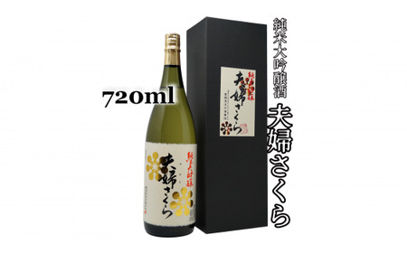 2-D　豊国酒造　夫婦さくら　純米大吟醸（720ml）