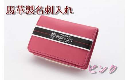 40-A-9　馬革製名刺入れ　⑨ピンク ◇