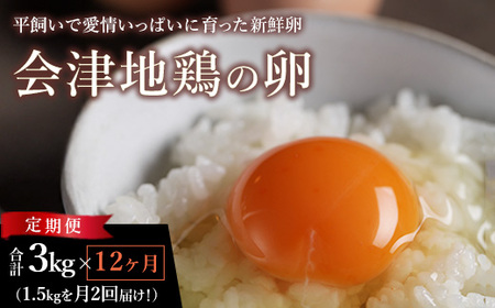 33-T 【12か月定期便】平飼い会津地鶏の卵 3kg（1.5kg×月2回便） ※沖縄・離島への配送不可
