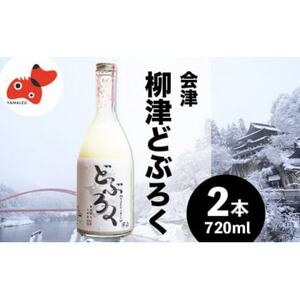 会津・柳津産コシヒカリで作った「柳津どぶろく」720ml 2本【配送不可地域：離島】【1211008】