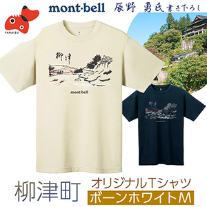 (株)モンベル会長・辰野勇氏デザイン!【柳津町オリジナルTシャツ】モンベル製※ボーンホワイトMサイズ【1459700】