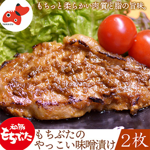 秘伝「木樽味噌」使用!加熱調理済み・厚切り「もち豚のやっこい味噌漬け」150g×2枚【配送不可地域：離島】【1463049】