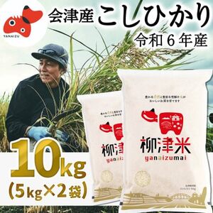 【令和6年産】福島県柳津町産「こしひかり」10kg〈令和7年3月下旬発送予定〉【1560646】