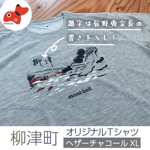 (株)モンベル会長・辰野勇氏デザイン!【柳津町オリジナルTシャツ】モンベル製※ヘザーチャコールXL【1583126】