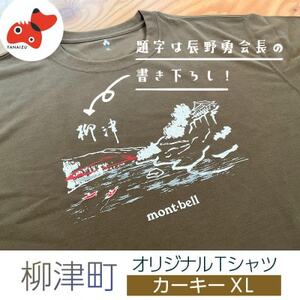 (株)モンベル会長・辰野勇氏デザイン!【柳津町オリジナルTシャツ】モンベル製※カーキーXL【1583128】
