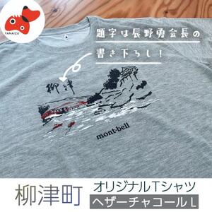 (株)モンベル会長・辰野勇氏デザイン!【柳津町オリジナルTシャツ】モンベル製※ヘザーチャコールL【1586670】