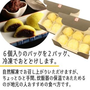 【受け継がれる味】柳津名物あわまんじゅう 12個入り【冷凍】【配送不可地域:離島】【1646606】