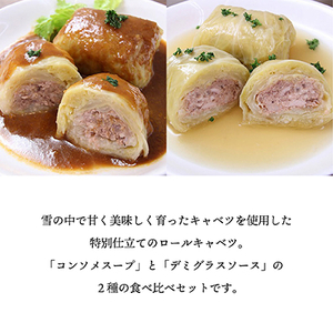 雪の中で旨みが凝縮!柔らか食感!「雪掘(ゆきほり)ロールキャベツ」1kg(コンソメ・デミ各1パック)【配送不可地域:離島】【1211179】