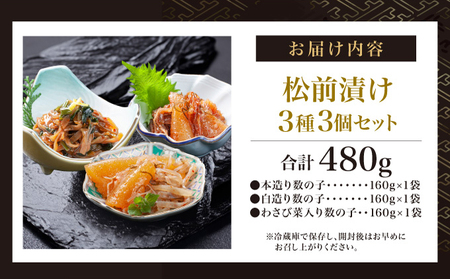 松前漬け3種3個セット MATA001