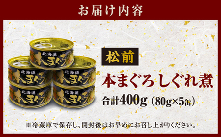 松前本まぐろしぐれ煮 MATB001