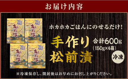 【ホカホカごはんにのせるだけ！】手作り松前漬150g×4箱 MATB003