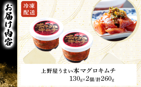 上野屋うまい本マグロキムチ260g MATB004