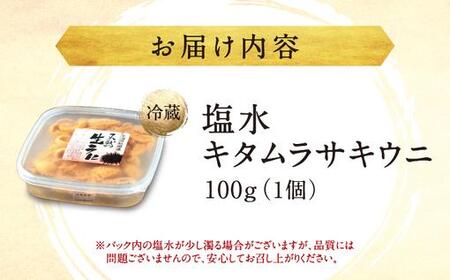 【期間限定】塩水キタムラサキウニ 100g×1パック 「2026年6月以降順次発送」 MATB009