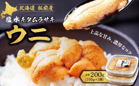 【期間限定】塩水キタムラサキウニ 100g×2パック「2026年6月以降順次発送」 MATB010