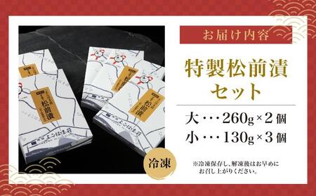 特製松前漬セット 260g×2、130g×3 MATJ001