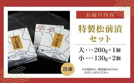 特製松前漬セット 260g×1 、130g×2 MATJ002