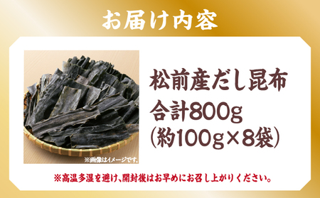 松前産だし昆布 約100g×8袋 MATJ003