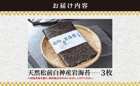 天然松前白神産岩海苔3枚 MATJ005