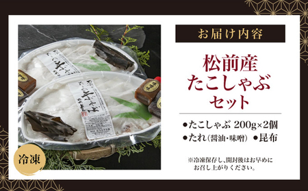 松前産たこしゃぶセット MATK003