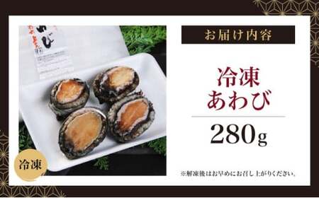 冷凍 あわび 280g MATK020