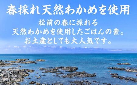 松前春採れわかめごはんの素　米2合分×3缶 MATE002