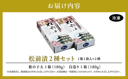 松前漬2種セット 360ｇ MATK021