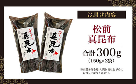 松前真昆布150g×2袋 MATK023
