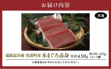 超低温冷凍 松前町産本まぐろ赤身 450g MATK025