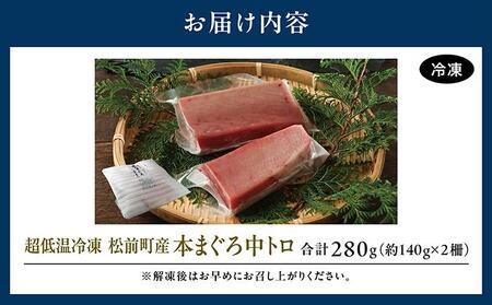 超低温冷凍 松前町産本まぐろ中トロ　280ｇ MATK026