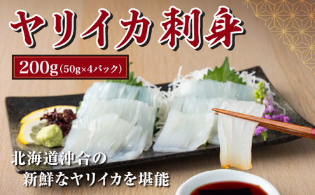 ヤリイカ刺身 50g×4パック 小分け 冷凍 イカ ヤリイカ 刺身 肉厚 柔らかい 海鮮 新鮮 魚介 獲れたて お取り寄せ グルメ 北海道 松前町 MATK032