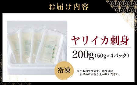 ヤリイカ刺身 50g×4パック 小分け 冷凍 イカ ヤリイカ 刺身 肉厚 柔らかい 海鮮 新鮮 魚介 獲れたて お取り寄せ グルメ 北海道 松前町 MATK032