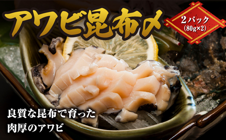 アワビ昆布〆 2パック 1パック80g(あわび40g・がごめ昆布40g) ×2 ヨネタ水産 冷凍 松前産 国産 道産 北海道産 鮑 蝦夷あわび エゾアワビ 肉厚 刺身 お造り 貝 海鮮 昆布締め おつまみ 酒の肴 水産加工品 お取り寄せ グルメ 北海道 松前町 送料無料 MATK034