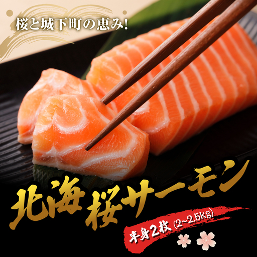 北海桜サーモン 半身 2枚 2~2.5kg 新鮮 刺身 冷蔵 陸上養殖 生食可 桜色 トラウト サーモン 鮭 生鮭 サケ さけ 国産 北海道産 道産 松前産 産地直送 お取り寄せ 海鮮 鮮魚 魚介 活〆 グルメ 北海道 松前町 送料無料 MATP002