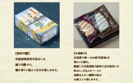 松前銘菓セット お菓子 菓子 おやつ おかし 詰め合わせ 手土産 土産