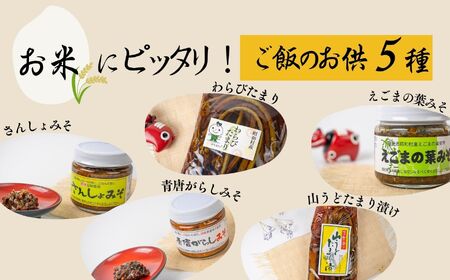 令和7年産《2025年10月下旬以降順次発送》自然乾燥米「ひとめぼれ」白米5kgとご飯のお供5種 米 精米 ひとめぼれ お米 こめ コメ 自然乾燥米 5kg 白米 ご飯 ご飯のお供 惣菜 おすすめ お中元 お歳暮 ギフト 昭和村 ふくしま 福島県 送料無料 米 米 米 米【道の駅からむし織の里しょうわ】