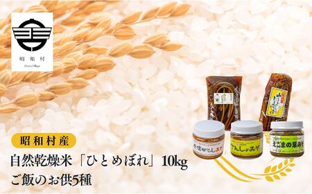 令和7年産《2025年10月下旬以降順次発送》自然乾燥米「ひとめぼれ」白米10kgとご飯のお供5種 米 精米 ひとめぼれ お米 こめ コメ 自然乾燥米 10kg 白米 ご飯 ご飯のお供 惣菜 おすすめ お中元 お歳暮 ギフト 昭和村 ふくしま 福島県 送料無料 米 米 米 米【道の駅からむし織の里しょうわ】