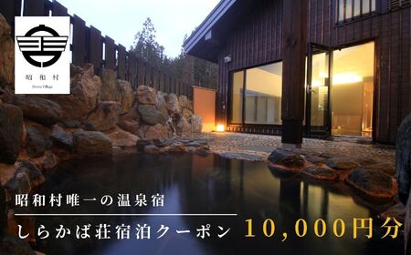 奥会津昭和村「しらかば荘」宿泊クーポン券10,000円分 宿泊 旅行 宿泊券 チケット 昭和村 旅 おすすめ お中元 お歳暮 ギフト 昭和村 ふくしま 福島県 送料無料 旅 旅 旅 旅【道の駅からむし織の里しょうわ】