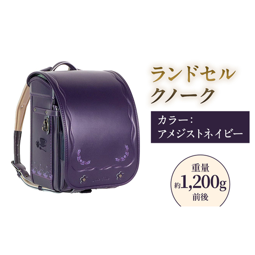 ランドセル クノーク ジョリフィーユ JF-2ANN カラー：アメジストネイビーA4フラットファイル対応 約1200g