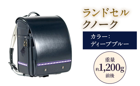 ランドセル クノーク ジョリフィーユシック JF-3DB カラー：ディープブルー A4フラットファイル対応 約1,200g 10,080円