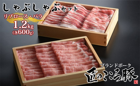 ブランドポーク「匠のこころ豚」リブロース・バラ　1.2kg（各600g）しゃぶしゃぶセット【◎安全・安心　JGAP・農場HACCP認証取得】 お肉 豚肉 薄切り