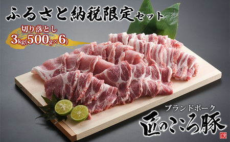 ブランドポーク「匠のこころ豚」切り落とし3kg(500g×6)ふるさと納税限定セット【◎安全・安心 JGAP・農場HACCP認証取得】 お肉 豚肉 バラ 小間切れ 炒め物